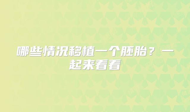 哪些情况移植一个胚胎？一起来看看