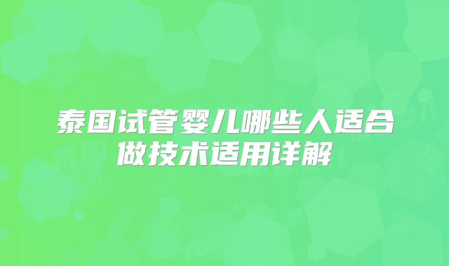 泰国试管婴儿哪些人适合做技术适用详解