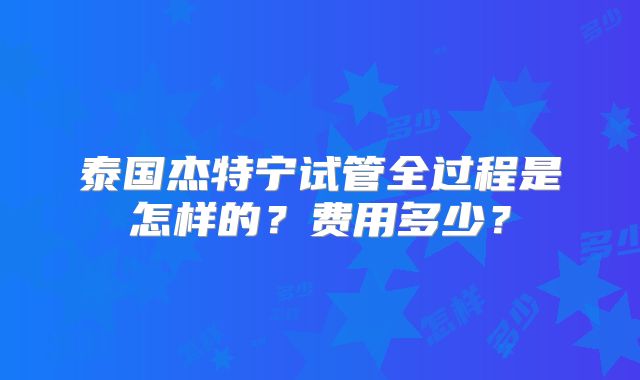 泰国杰特宁试管全过程是怎样的？费用多少？