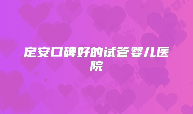 定安口碑好的试管婴儿医院