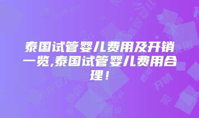 泰国试管婴儿费用及开销一览,泰国试管婴儿费用合理！