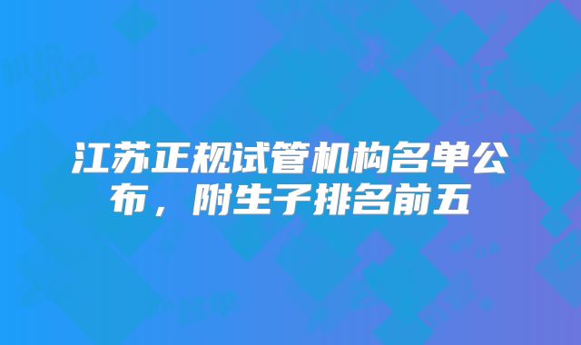 江苏正规试管机构名单公布，附生子排名前五