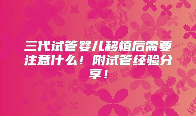 三代试管婴儿移植后需要注意什么!附试管经验分享!