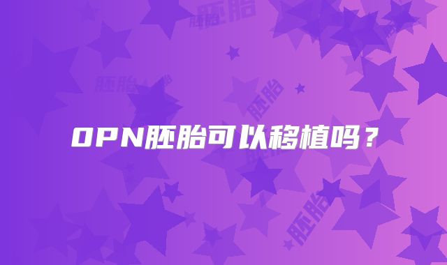 0PN胚胎可以移植吗？