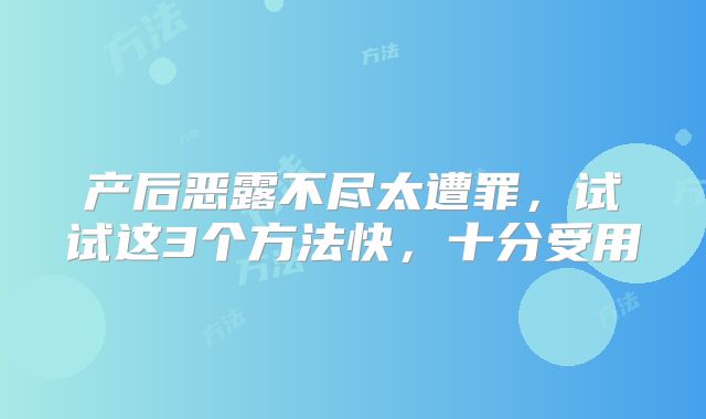 产后恶露不尽太遭罪，试试这3个方法快，十分受用