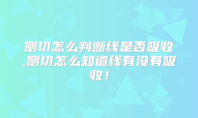 侧切怎么判断线是否吸收,侧切怎么知道线有没有吸收！