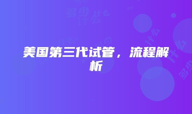 美国第三代试管，流程解析