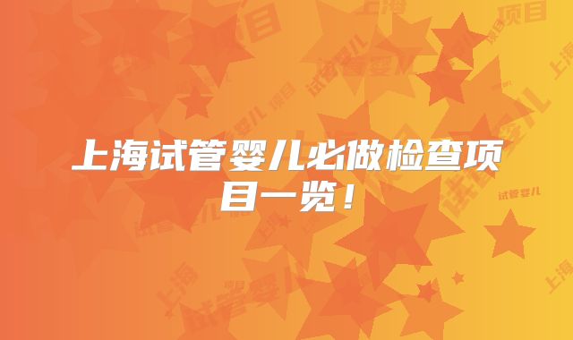 上海试管婴儿必做检查项目一览！