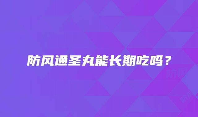 防风通圣丸能长期吃吗?