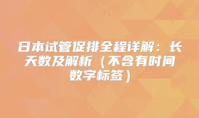 日本试管促排全程详解:长天数及解析(不含有时间数字标签)