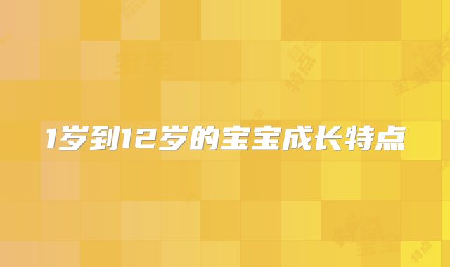 1岁到12岁的宝宝成长特点