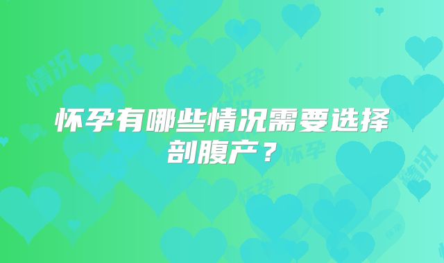 怀孕有哪些情况需要选择剖腹产？