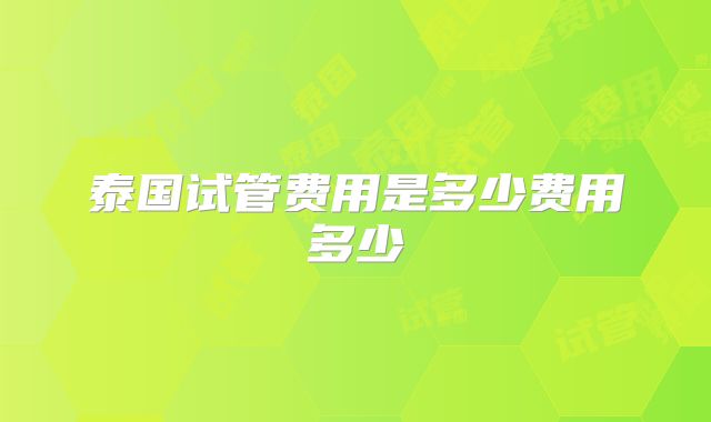 泰国试管费用是多少费用多少
