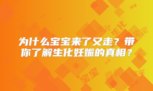为什么宝宝来了又走？带你了解生化妊娠的真相？