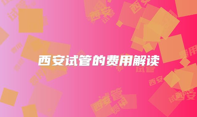 西安试管的费用解读