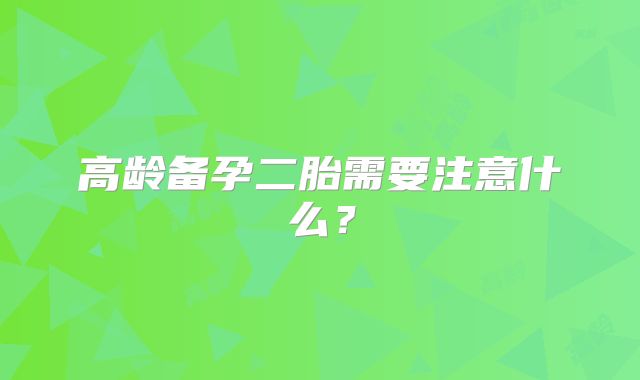高龄备孕二胎需要注意什么？