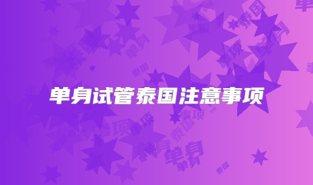 单身试管泰国注意事项