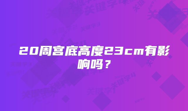 20周宫底高度23cm有影响吗?