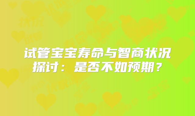 试管宝宝寿命与智商状况探讨：是否不如预期？