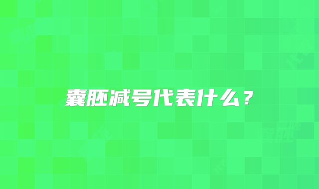 囊胚减号代表什么?