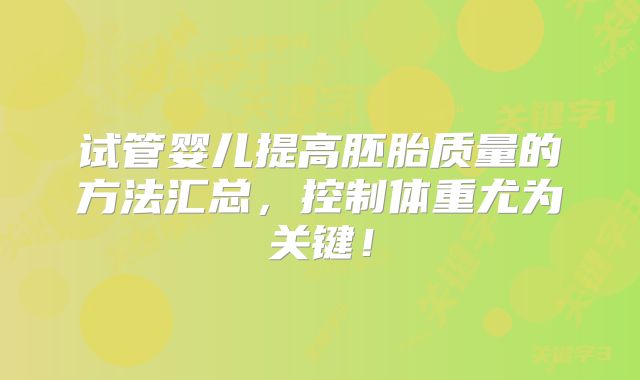 试管婴儿提高胚胎质量的方法汇总,控制体重尤为关键!