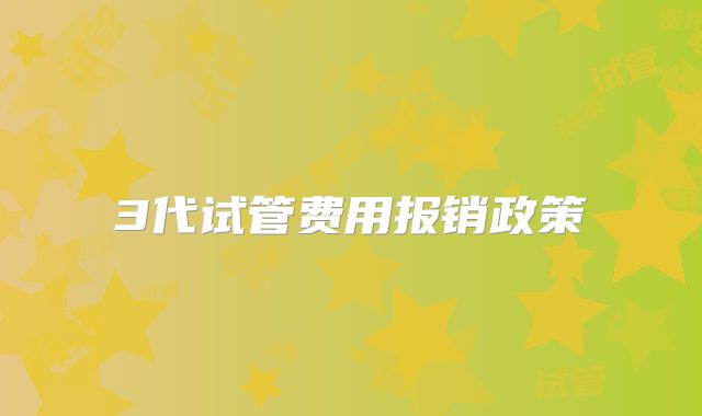 3代试管费用报销政策