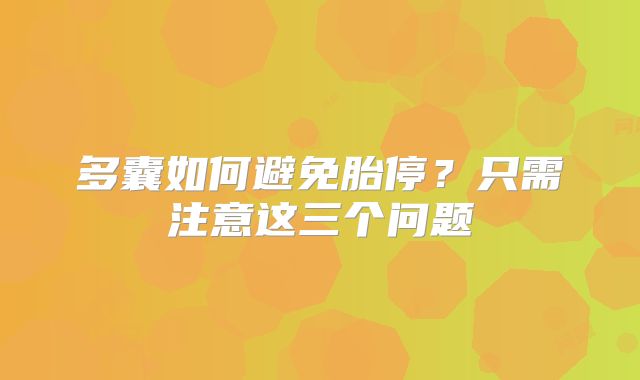多囊如何避免胎停?只需注意这三个问题