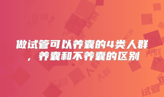 做试管可以养囊的4类人群，养囊和不养囊的区别