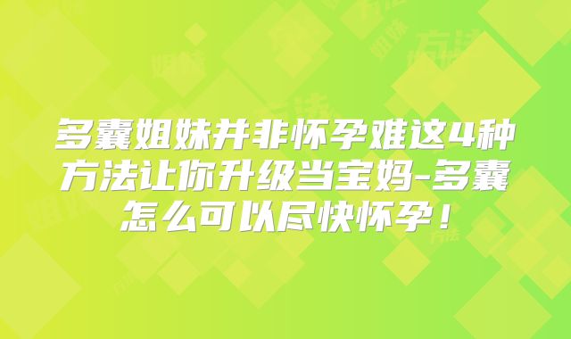 多囊姐妹并非怀孕难这4种方法让你升级当宝妈-多囊怎么可以尽快怀孕！