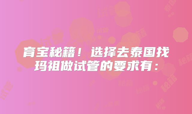 育宝秘籍！选择去泰国找玛祖做试管的要求有：