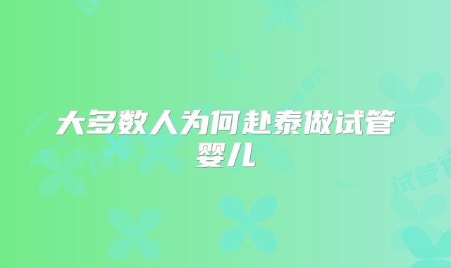 大多数人为何赴泰做试管婴儿