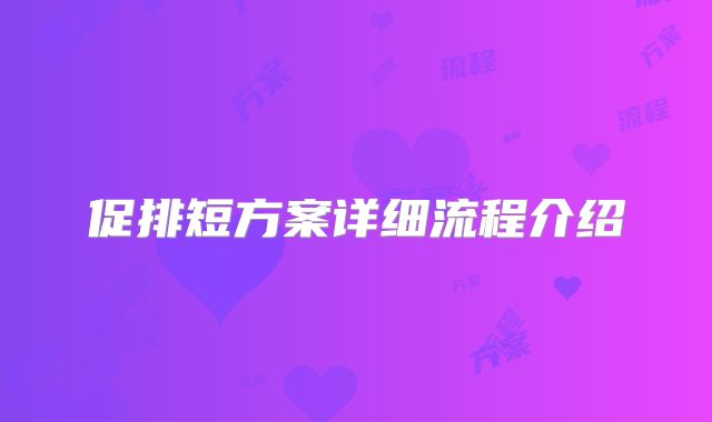 促排短方案详细流程介绍