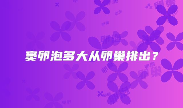窦卵泡多大从卵巢排出？