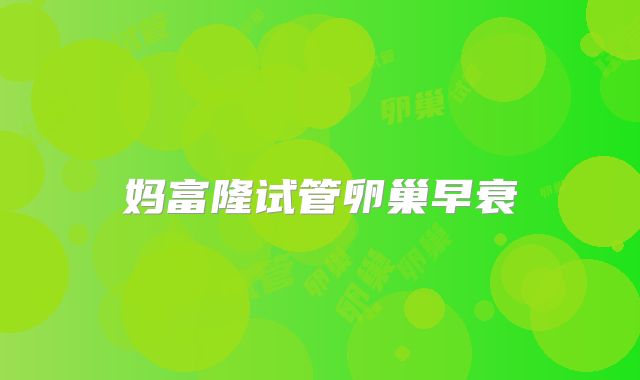 妈富隆试管卵巢早衰