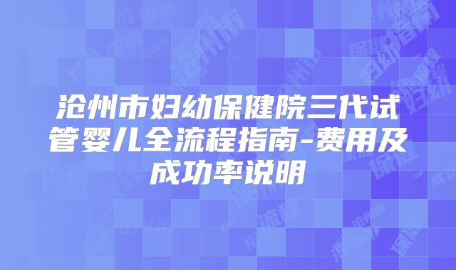 沧州市妇幼保健院三代试管婴儿全流程指南-费用及成功率说明