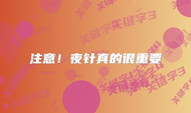 注意！夜针真的很重要