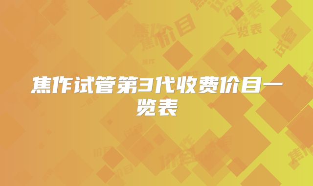 焦作试管第3代收费价目一览表