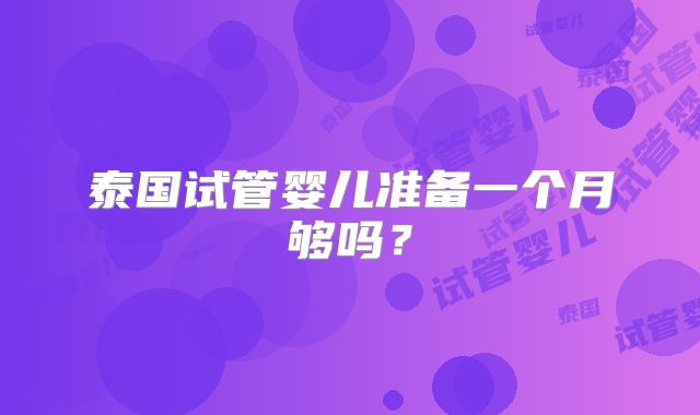泰国试管婴儿准备一个月够吗？