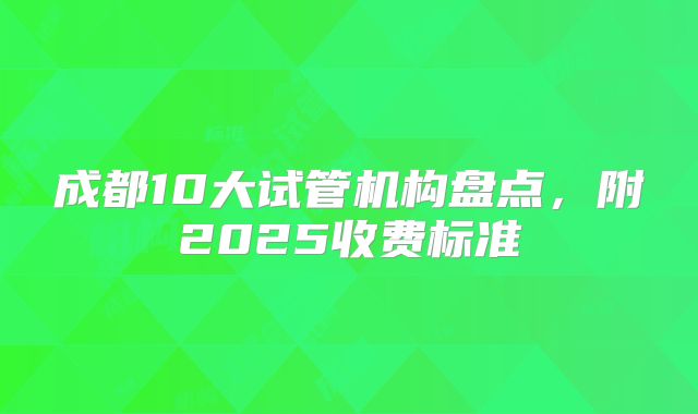成都10大试管机构盘点，附2025收费标准