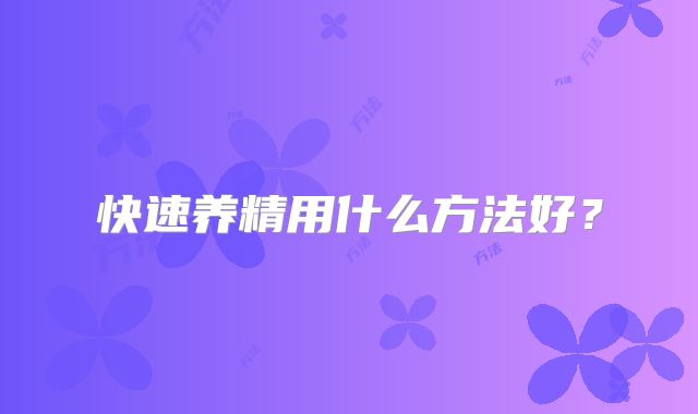 快速养精用什么方法好?