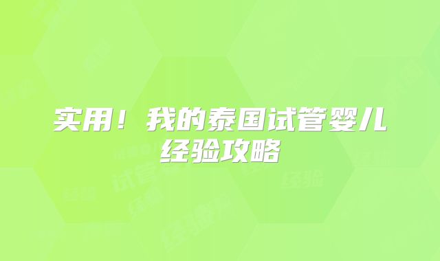 实用!我的泰国试管婴儿经验攻略