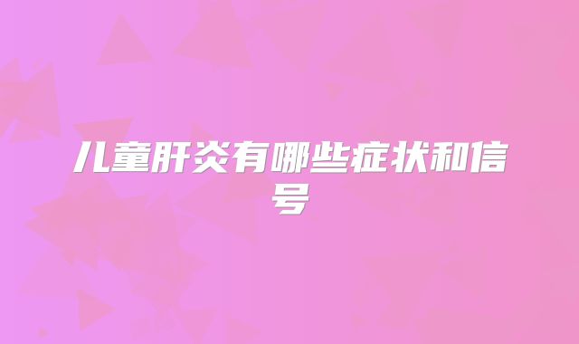 儿童肝炎有哪些症状和信号