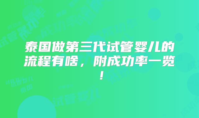 泰国做第三代试管婴儿的流程有啥,附成功率一览!
