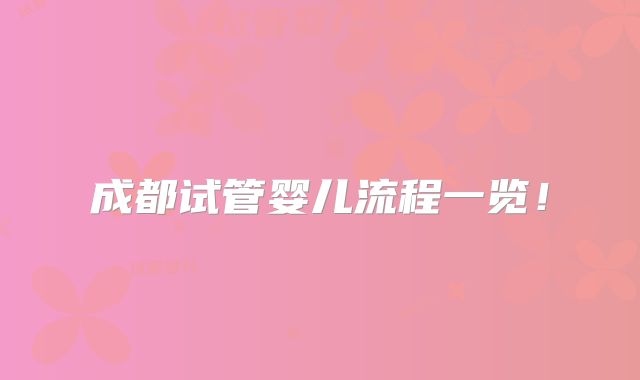 成都试管婴儿流程一览!