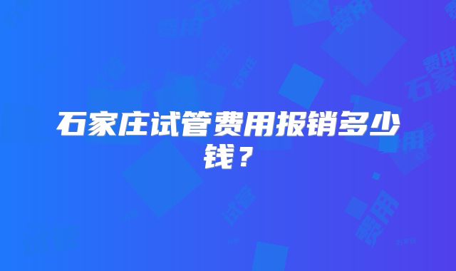 石家庄试管费用报销多少钱？