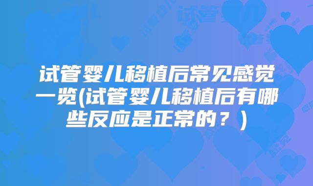 试管婴儿移植后常见感觉一览(试管婴儿移植后有哪些反应是正常的？)
