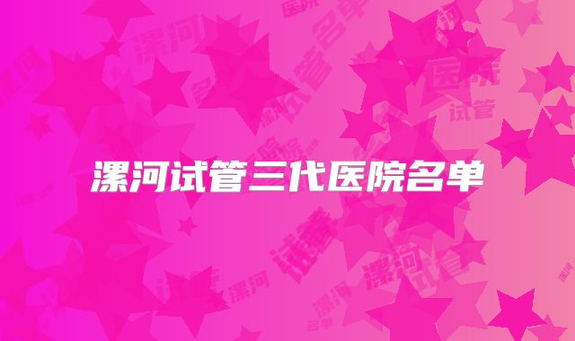 漯河试管三代医院名单