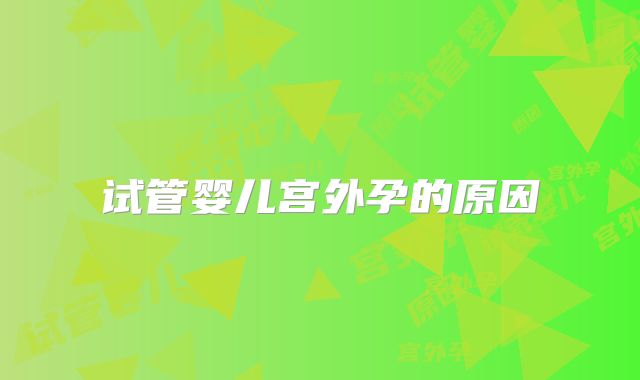 试管婴儿宫外孕的原因