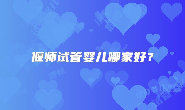 偃师试管婴儿哪家好？