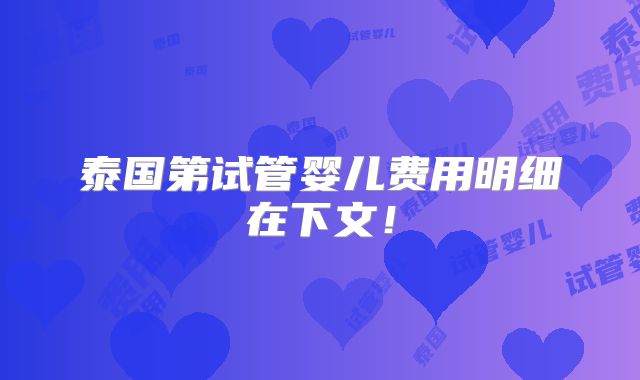 泰国第试管婴儿费用明细在下文!